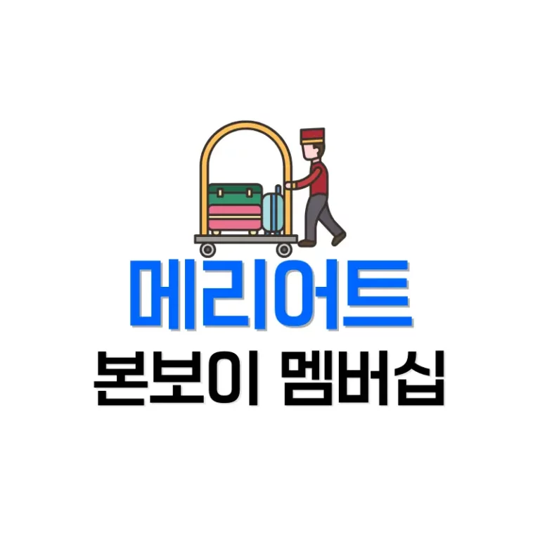 메리어트 본보이 멤버십 가입 등급 및 혜택 그리고 호텔 포인트 2 메리어트본보이
