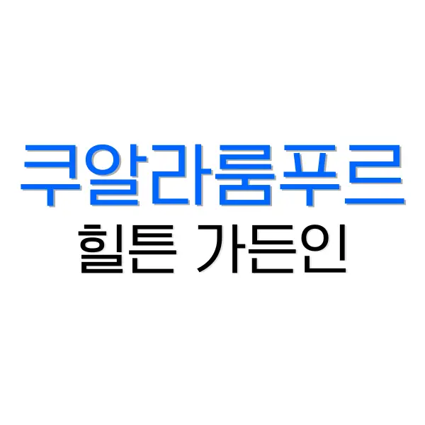 힐튼 가든인 쿠알라룸푸르