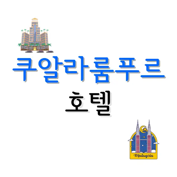 쿠알라룸푸르 여행: 엘리먼트 쿠알라룸푸르 바이 웨스틴 1 엘리먼트 쿠알라룸푸르