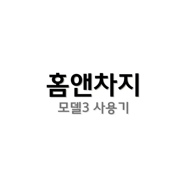 홈앤차지