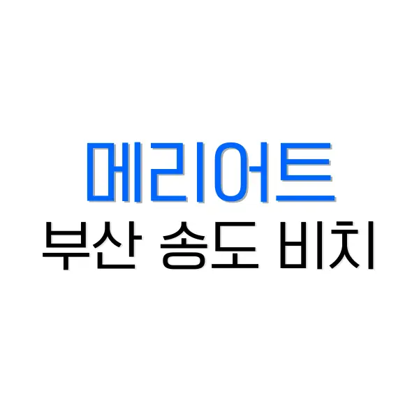 웨스틴 조선 서울 후기