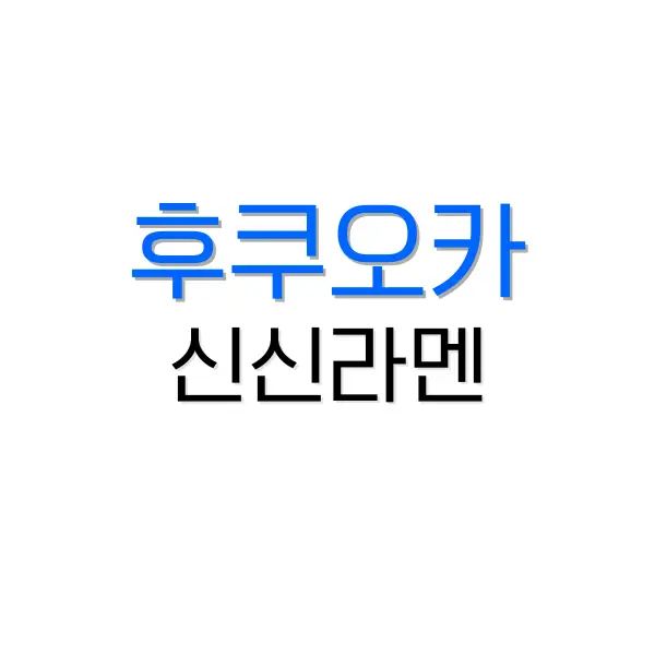 후쿠오카 2박 3일 여행 코스