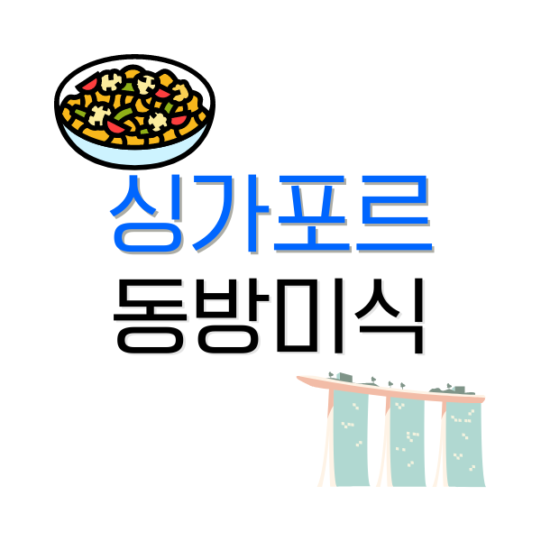 동방미식 싱가포르 차이나타운 맛집을 찾아가다 4 말라카 여행