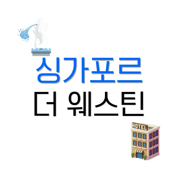 웨스틴 조선 서울 후기