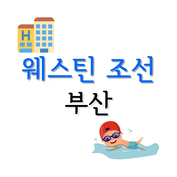 웨스틴 조선 서울 후기