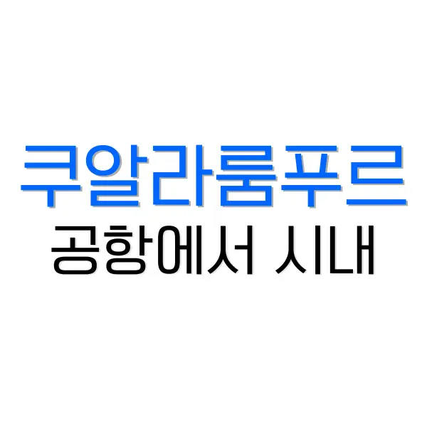 쿠알라룸푸르 공항에서 시내 가는 방법 3가지 여행 1 쿠알라룸푸르 공항