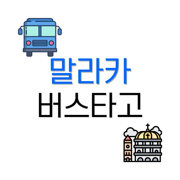 말레이시아 말라카 여행: 쿠알라룸푸르에서 버스 예약하기 1 말라카 여행