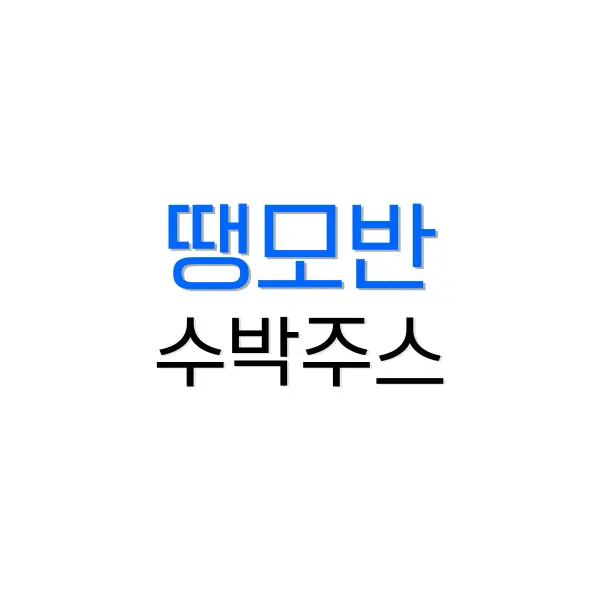 태국 수박주스 땡모반 차이와 뜻을 알아보자 1 땡모반