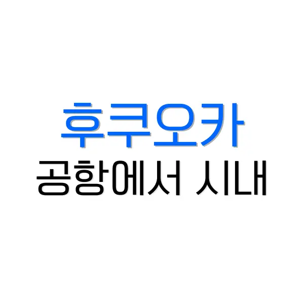 후쿠오카 2박 3일 여행 코스