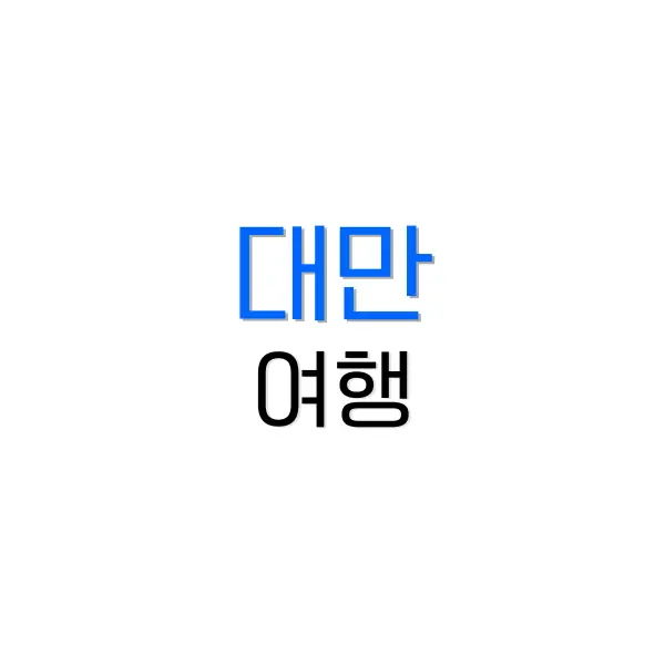 대만 여행하기 좋은 계절 완벽 가이드 | 기후·축제·관광지·항공편 총정리 4 쿠알라룸푸르 한달살기