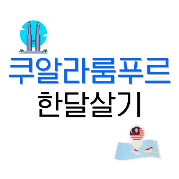 말레이시아 쿠알라룸푸르 한달살기 비용 그리고 팁 3 쿠알라룸푸르 한달살기