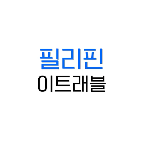 필리핀 etravel 작성법, 보홀 입국 서류는 어떤것이 있을까? 5 쿠알라룸푸르 한달살기
