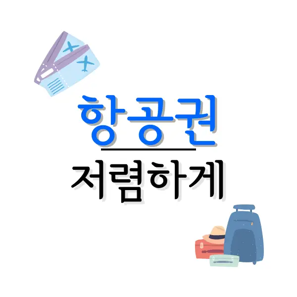 비행기 표 싸게 사는법