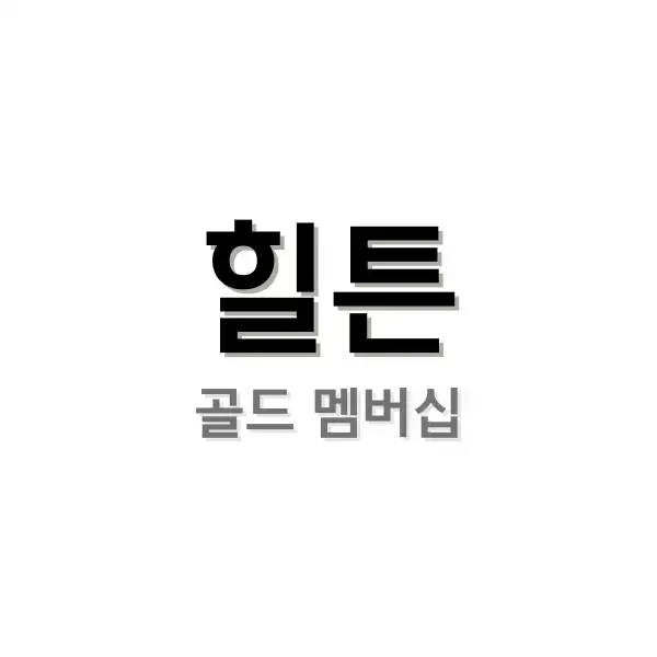 힐튼 아너스 골드