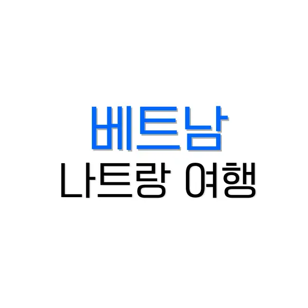 베트남 나트랑 여행 코스 추천 7가지 어디가서 놀까? 4 후쿠오카 2박 3일 여행 코스