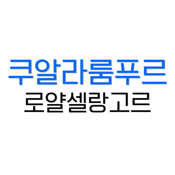 쿠알라룸푸르 여행 로얄셀랑고르 주석박물관 방문 및 체험기 2 후쿠오카 2박 3일 여행 코스