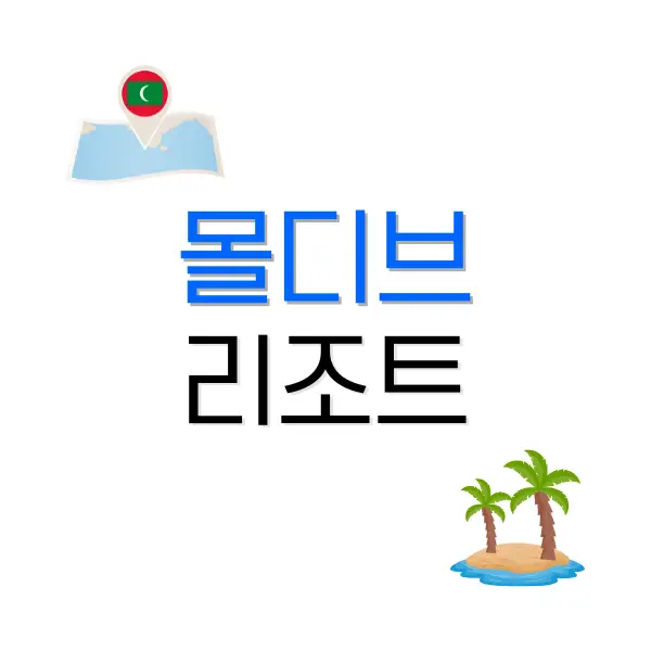 몰디브 리조트 추천 5곳 : 럭셔리한 곳은 어디? 2 후쿠오카 장어덮밥