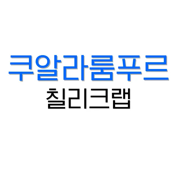 쿠알라룸푸르 칠리크랩 맛집 추천: 잘란 알로 야시장에서 꼭 먹어야 할 2곳 4 후쿠오카 장어덮밥