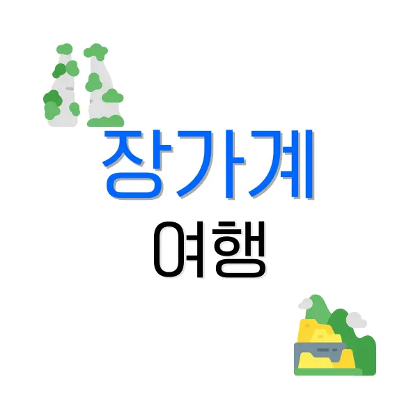 중국 장가계 여행 적기 언제가 좋을까? 그리고 가볼만한곳 BEST 10 5 후쿠오카 장어덮밥