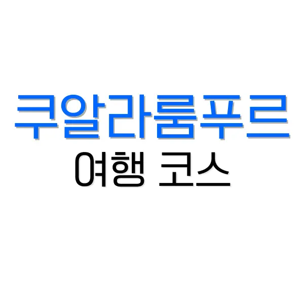 말레이시아 쿠알라룸푸르 여행 코스: 9가지 놀거리 3 후쿠오카 2박 3일 여행 코스