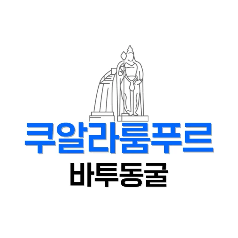 바투동굴 가는법, 복장은? 쿠알라룸푸르 자유여행 추천 코스 1 쿠알라룸푸르 바투동굴 가는법