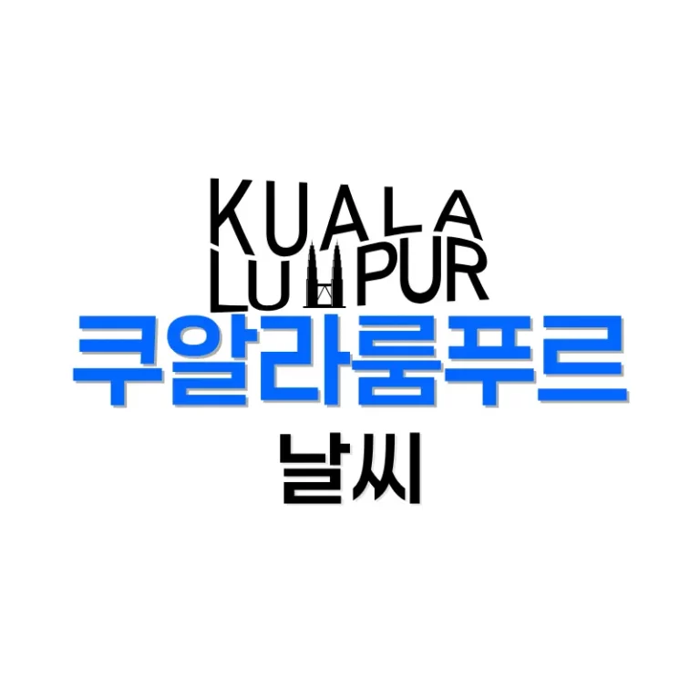 말레이시아 쿠알라룸푸르 날씨 변화: 우기와 건기 중 여행 적기는? 2 쿠알라룸푸르 날씨