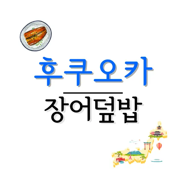 후쿠오카 장어덮밥 맛집 추천: 하카타, 텐진, 나카스 지역별 필수 맛집 총정리 5 후쿠오카 온천