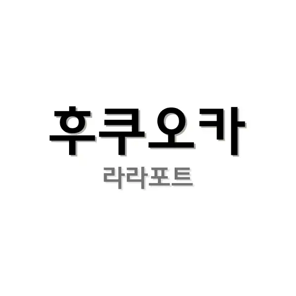 후쿠오카 라라포트 : 여행 중에 가볼만한 곳 6 후쿠오카 라라포트