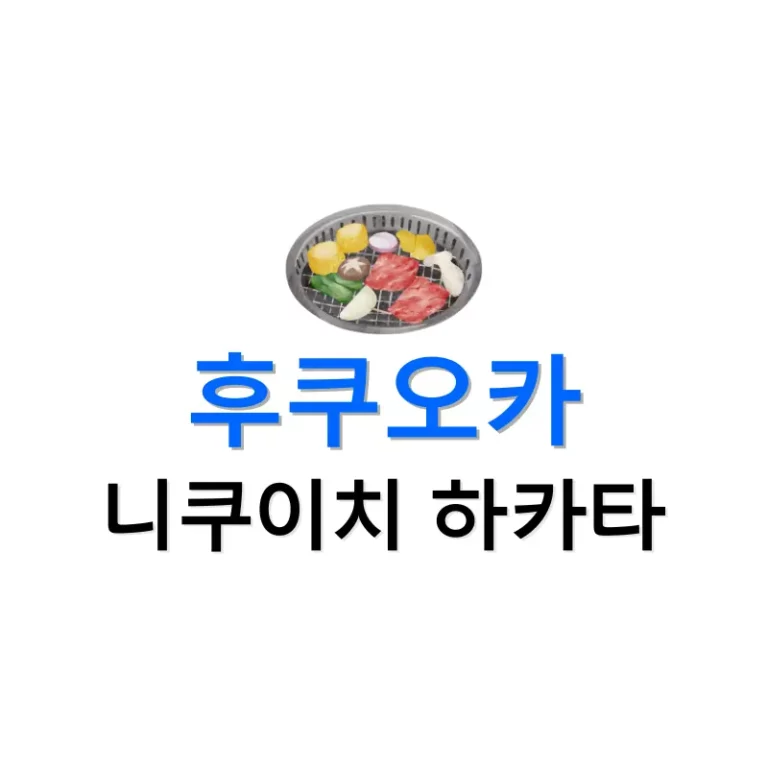 니쿠이치 하카타 예약 및 확인 방법 총정리 | 후쿠오카 야키니쿠 맛집 가이드 4 후쿠오카 온천