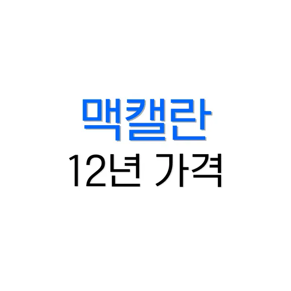 맥캘란 12년 가격에 대해 알아보자 (feat. 쉐리, 더블캐스크) 5 우체국 택배 조회