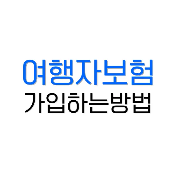 여행자보험 비교