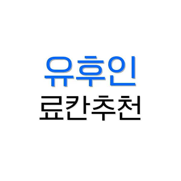 유후인 료칸 추천 : 개인노천탕 가성비 좋은 3곳 추천 3 후쿠오카 온천