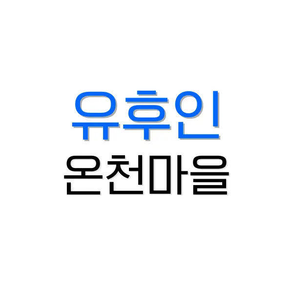 유후인 온천 마을 당일치기 여행하기 2 후쿠오카 온천
