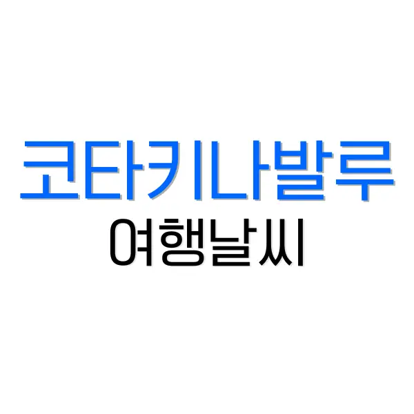 코타키나발루 날씨는? 연중날씨와 우기, 건기 중 여행 적기는? 3 우체국 택배 조회