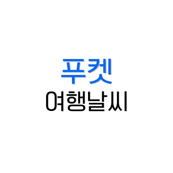 푸켓 메리어트 멀린