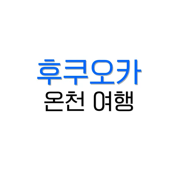 후쿠오카 온천 여행 추천 : 호텔 또는 료칸 어디로? 1 후쿠오카 온천