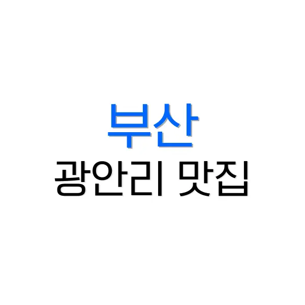 광안리 맛집