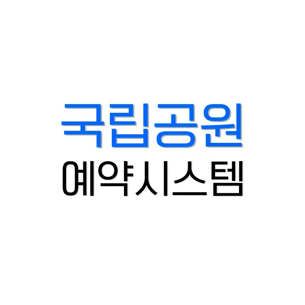 국립공원예약 어떻게 해야 할까요? 예약시스템 이용하기 1 국립공원예약