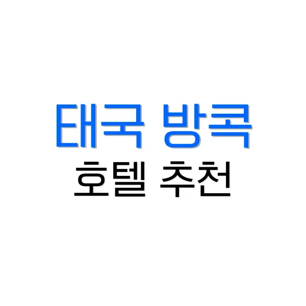푸켓 메리어트 멀린
