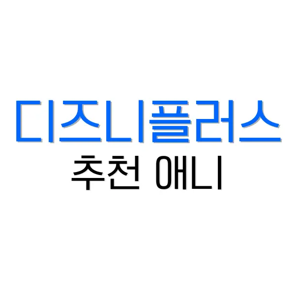 디즈니플러스 추천 애니