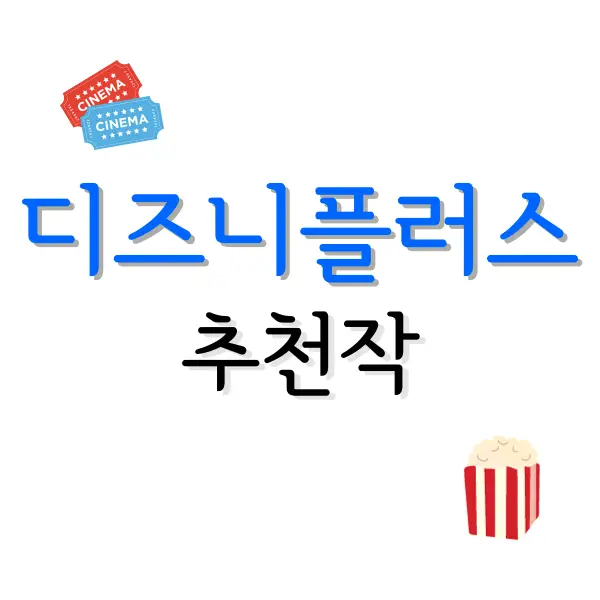 디즈니플러스 추천작품