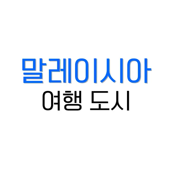 해외 결제 수수료 없는 카드