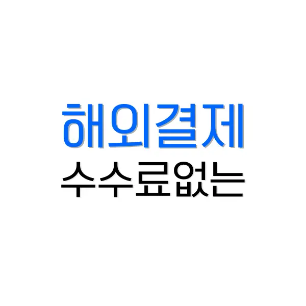 해외 결제 수수료 없는 카드