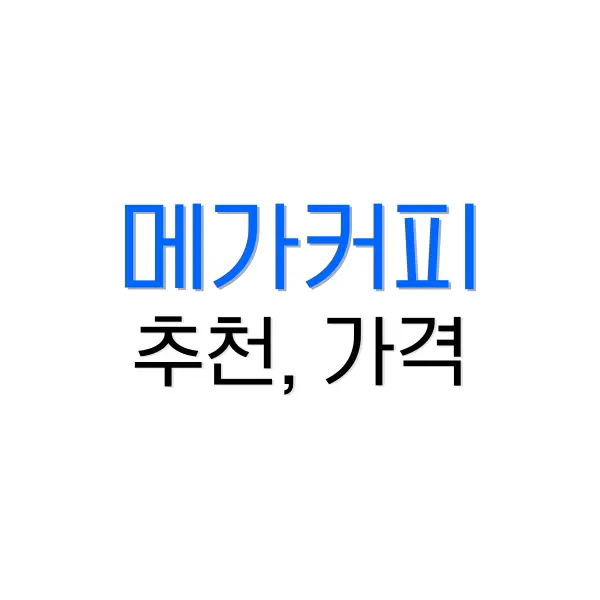 메가커피 메뉴 추천 그리고 2025년 가격 정리 5 송화가루 날리는 시기