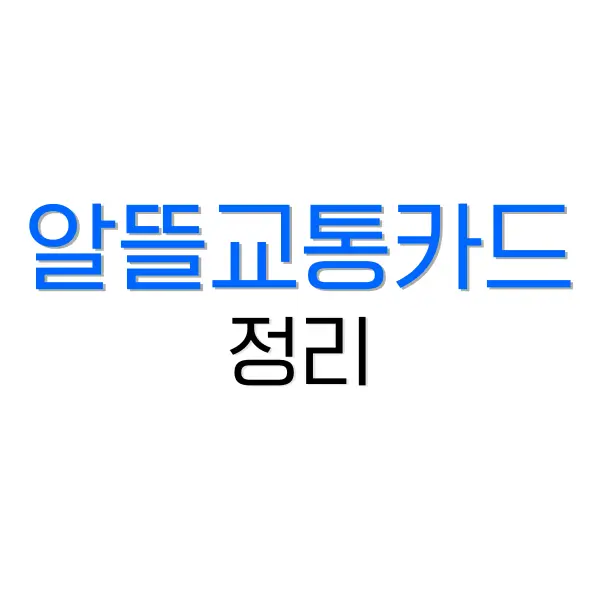 알뜰교통카드 신청방법, 사용법, 카드별 비교(최대 30%할인) 4 송화가루 날리는 시기