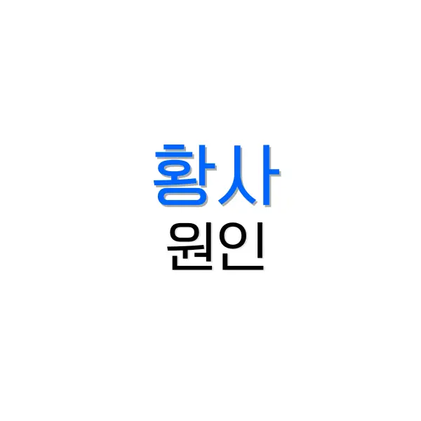 황사 원인과 미세먼지 차이 그리고 대처 방법 3가지 2 송화가루 날리는 시기