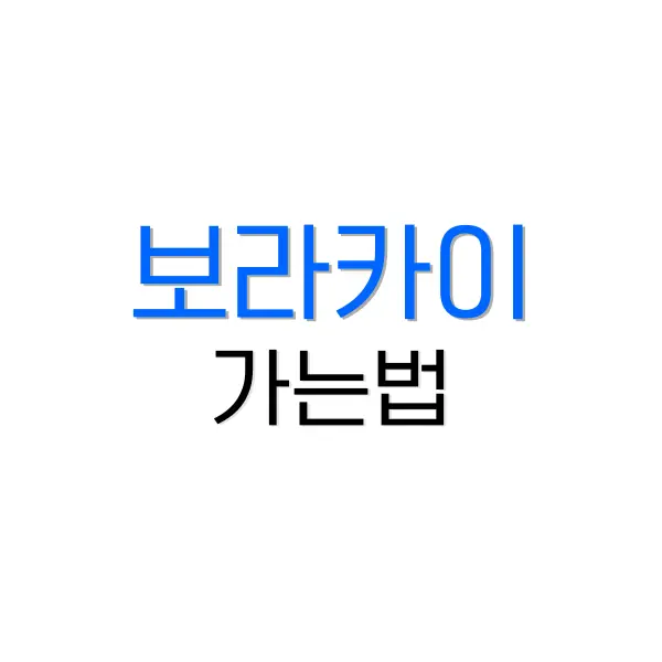 보라카이 가는법: 여행 계획부터 도착까지 5 엔화 환전 방법