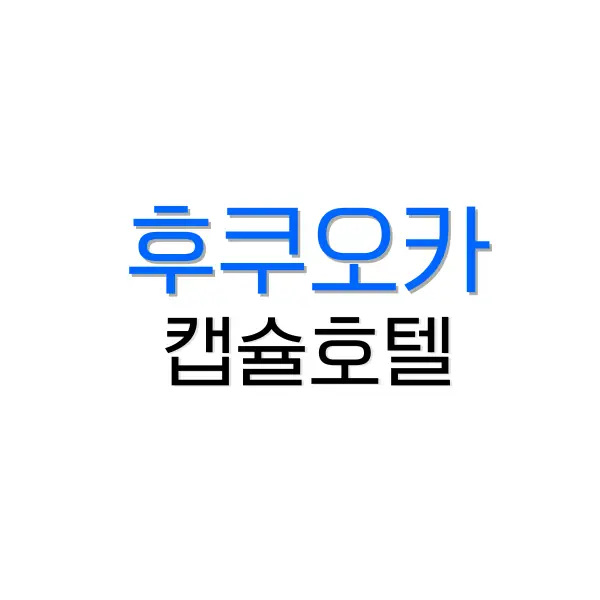 도쿄 숙소 위치 추천