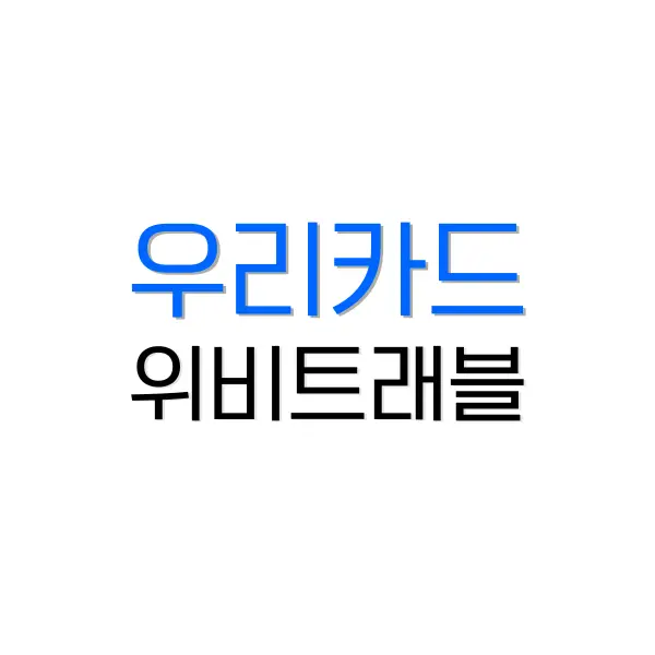 우리은행 위비트래블 체크카드: 해외여행 필수 아이템! 3 엔화 환전 방법