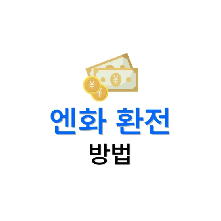 엔화 환전 방법: 은행 이용과 우대 혜택 완벽 가이드 2 엔화 환전 방법